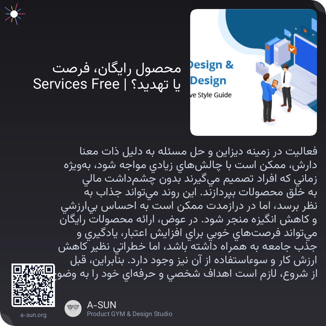 محصول رایگان، فرصت یا تهدید؟ | Free Services