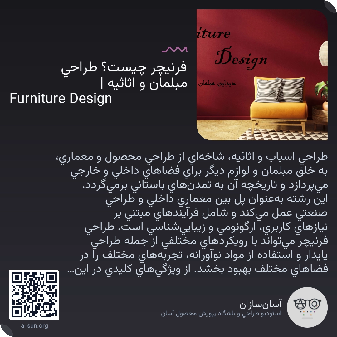 فرنیچر چیست؟ طراحی مبلمان و اثاثیه | Furniture Design