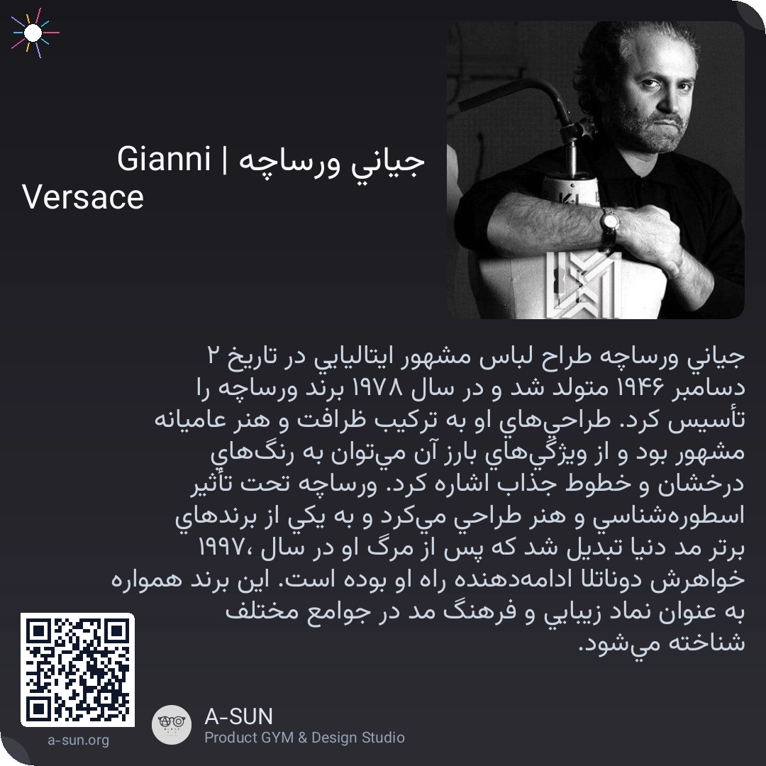 جیانی ورساچه | Gianni Versace