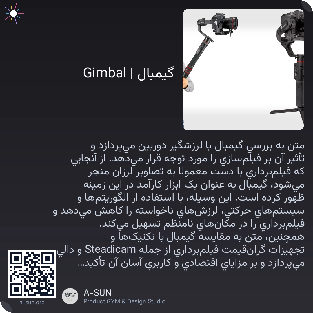 گیمبال | Gimbal