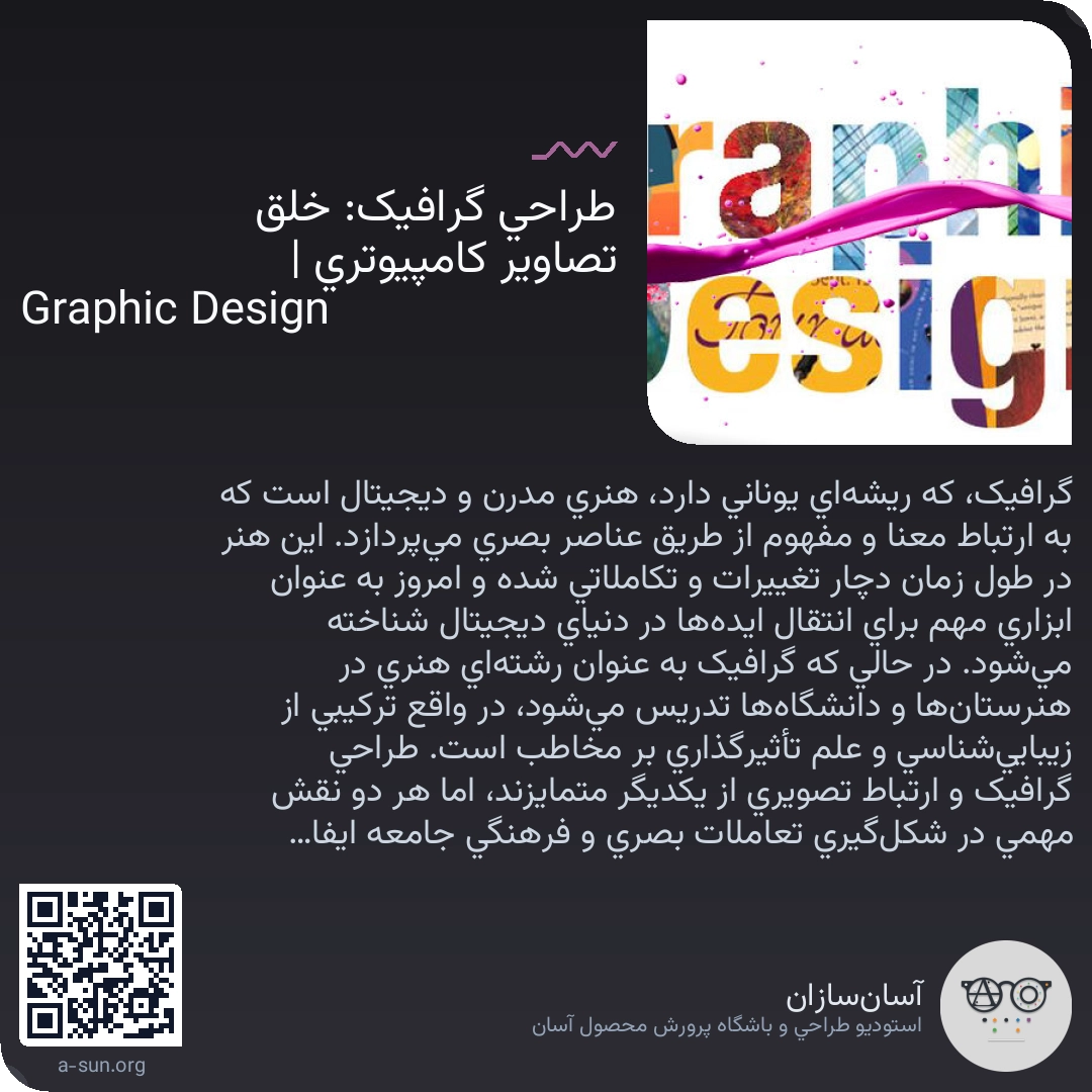 طراحی گرافیک: خلق تصاویر کامپیوتری | Graphic Design