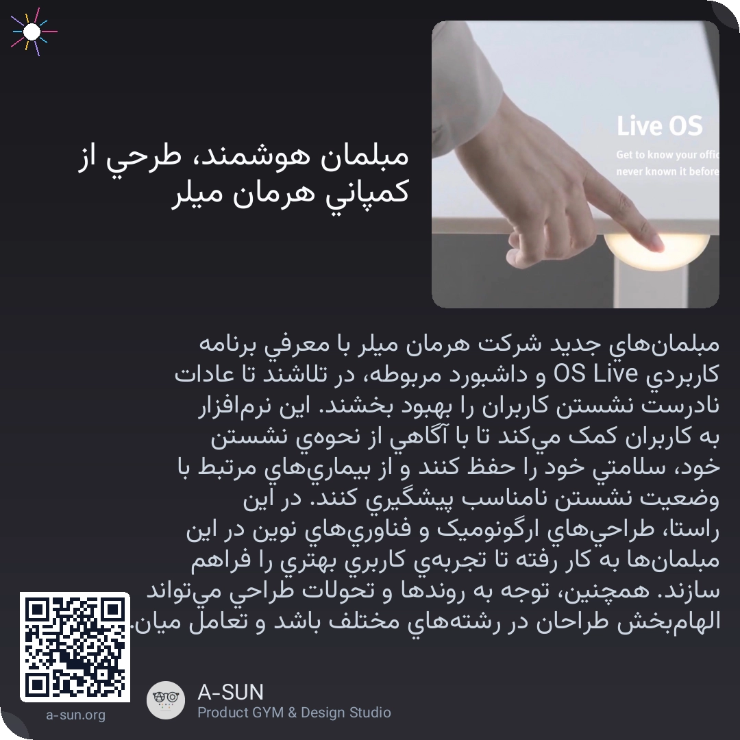 مبلمان هوشمند، طرحی از کمپانی هرمان میلر
