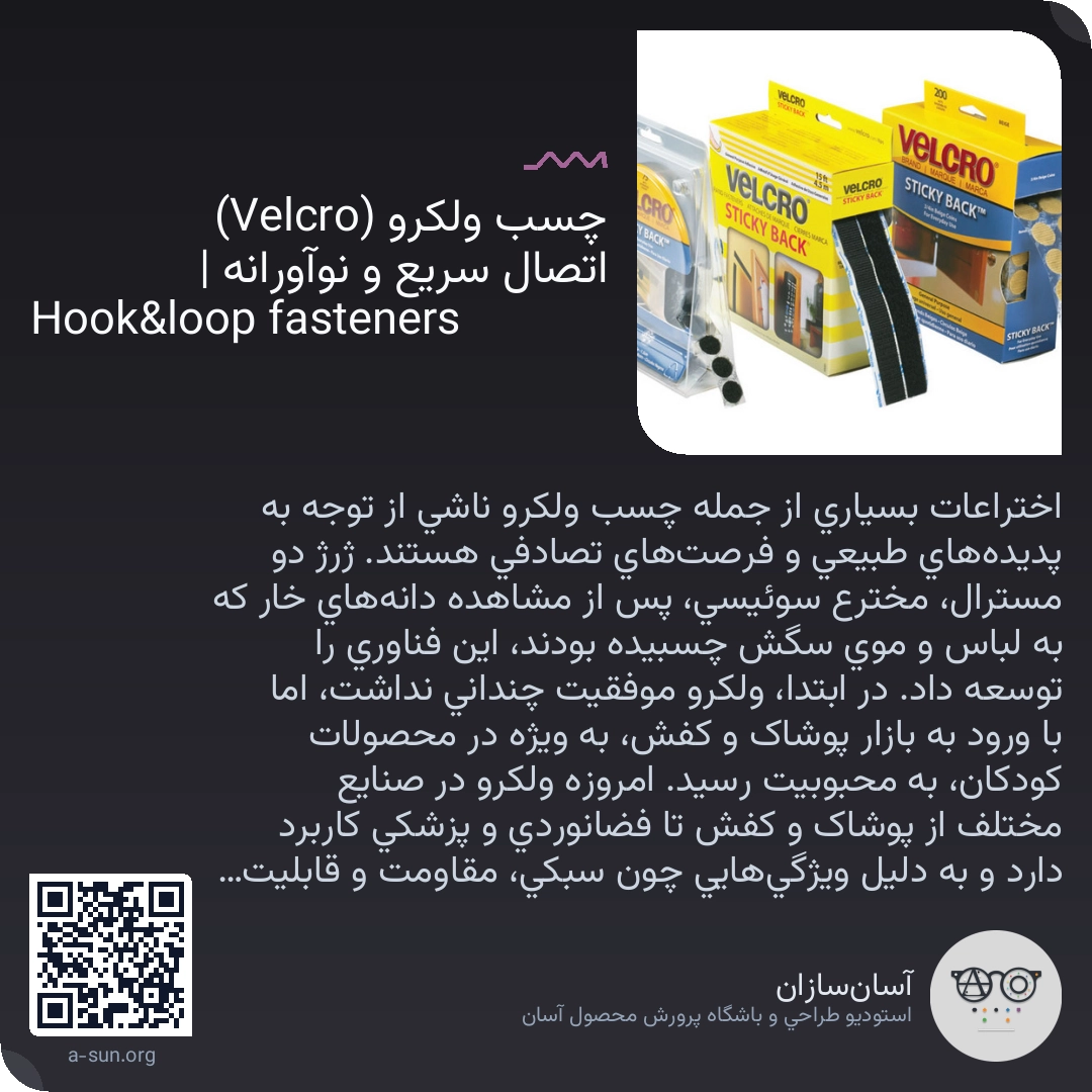 چسب ولکرو (Velcro) اتصال سریع و نوآورانه | Hook&loop fasteners