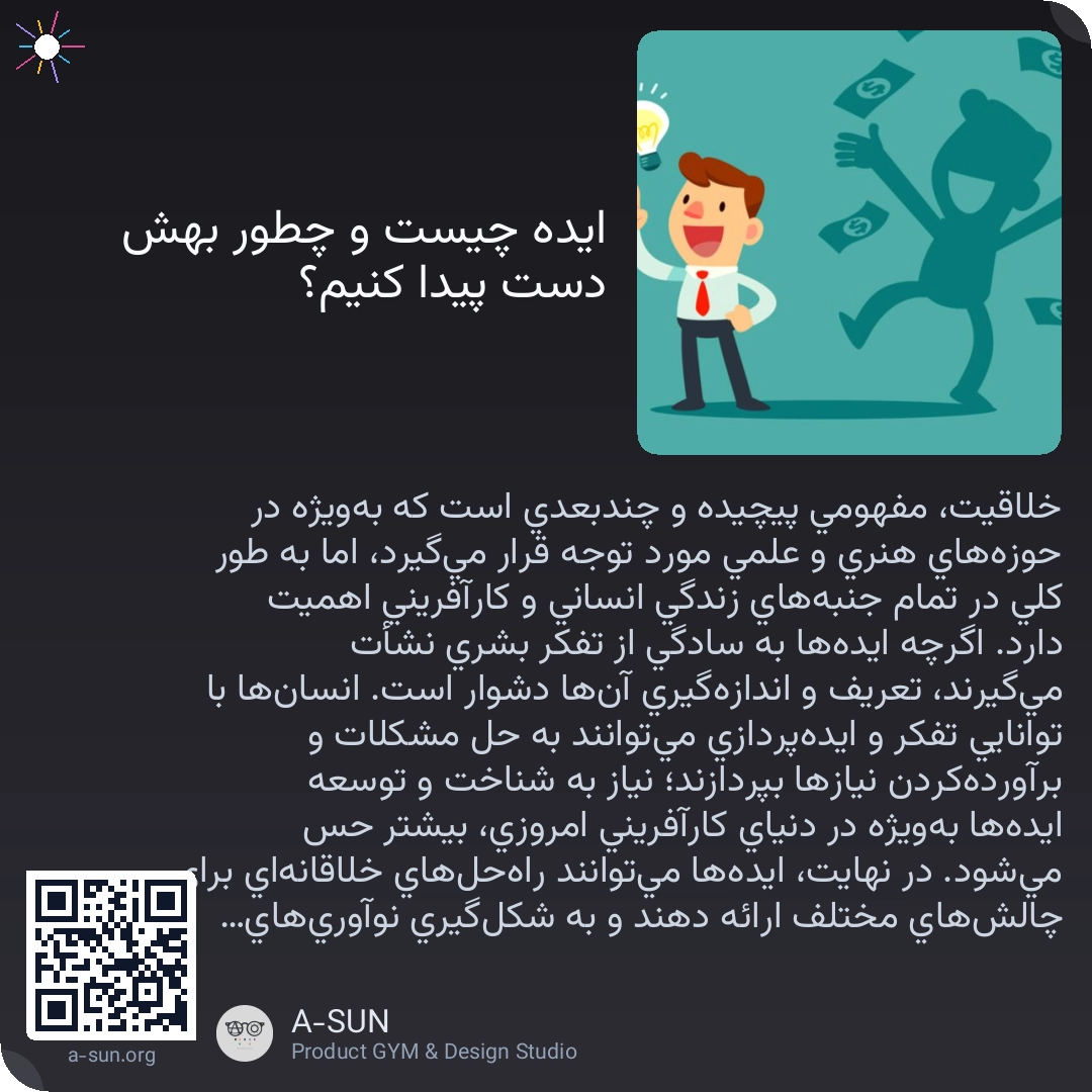 ایده چیست و چطور بهش دست پیدا کنیم؟