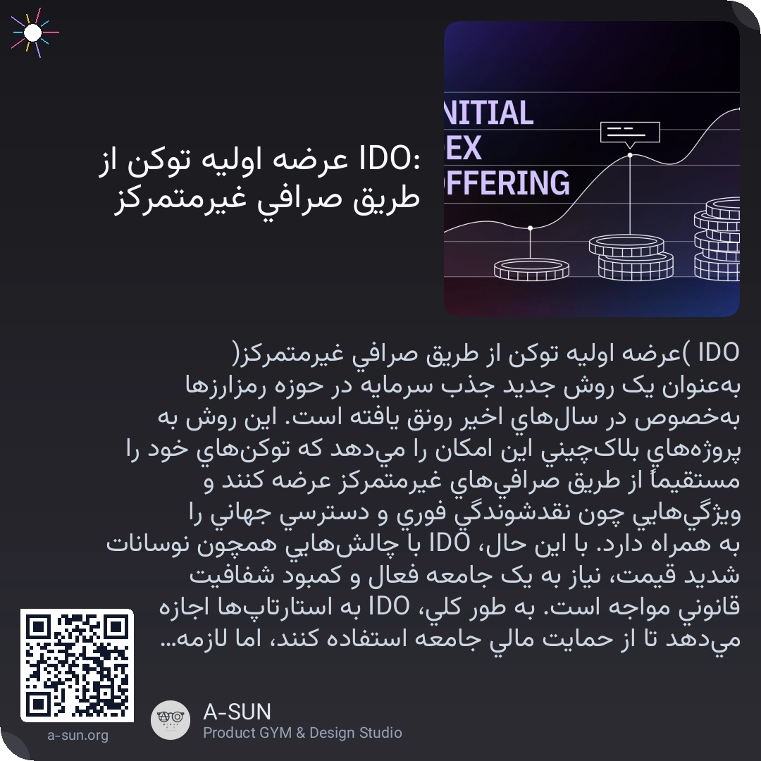 IDO: عرضه اولیه توکن از طریق صرافی غیرمتمرکز
