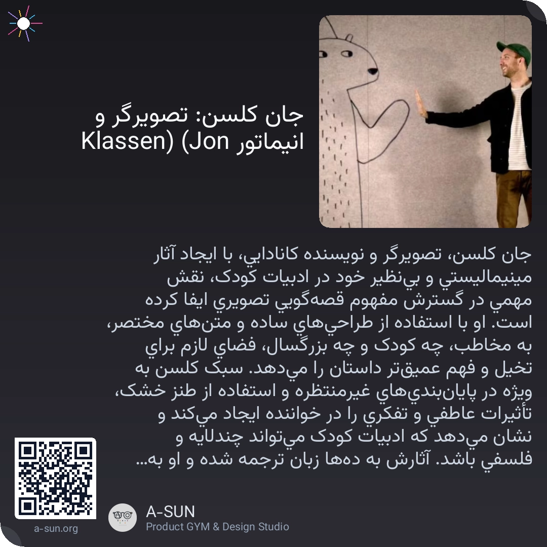 جان کلسن: تصویرگر و انیماتور (Jon Klassen)