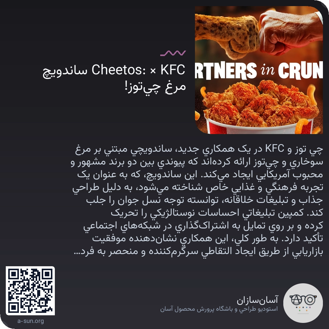 KFC × Cheetos: ساندویچ مرغِ چیتوز!