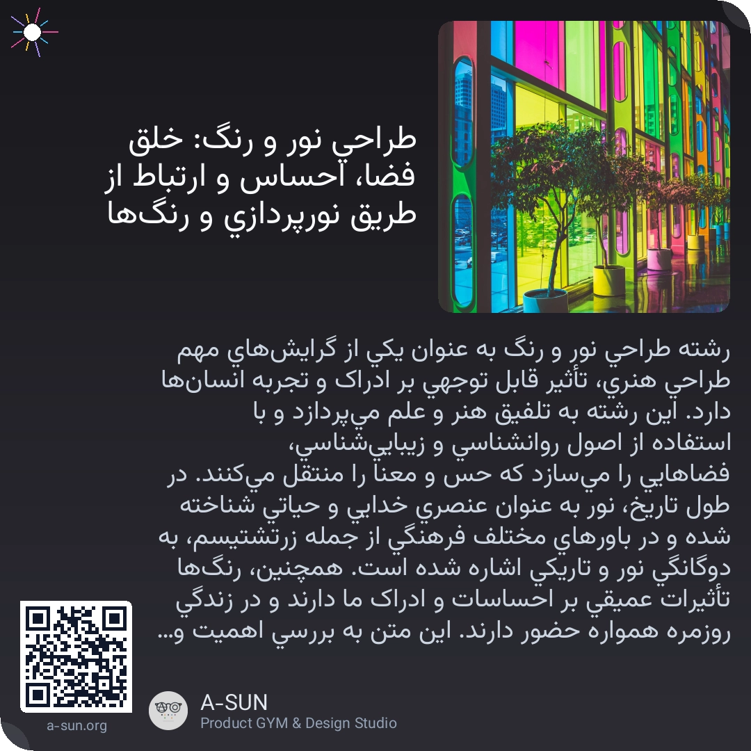 طراحی نور و رنگ: خلق فضا، احساس و ارتباط از طریق نورپردازی و رنگها