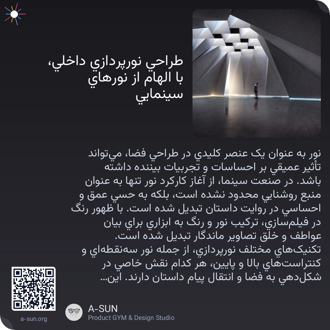 طراحی نورپردازی داخلی، با الهام از نورهای سینمایی