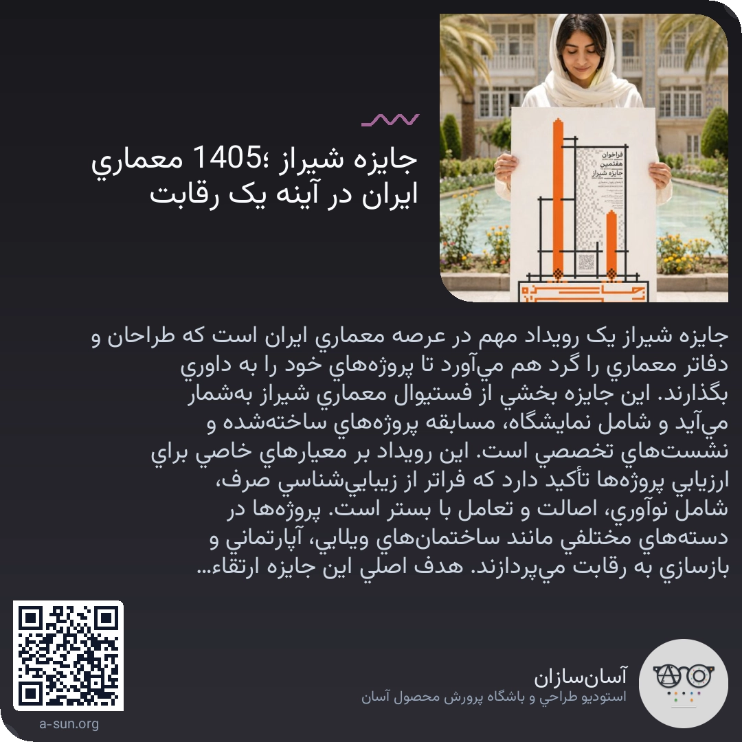 جایزه شیراز 1405؛ معماری ایران در آینه یک رقابت