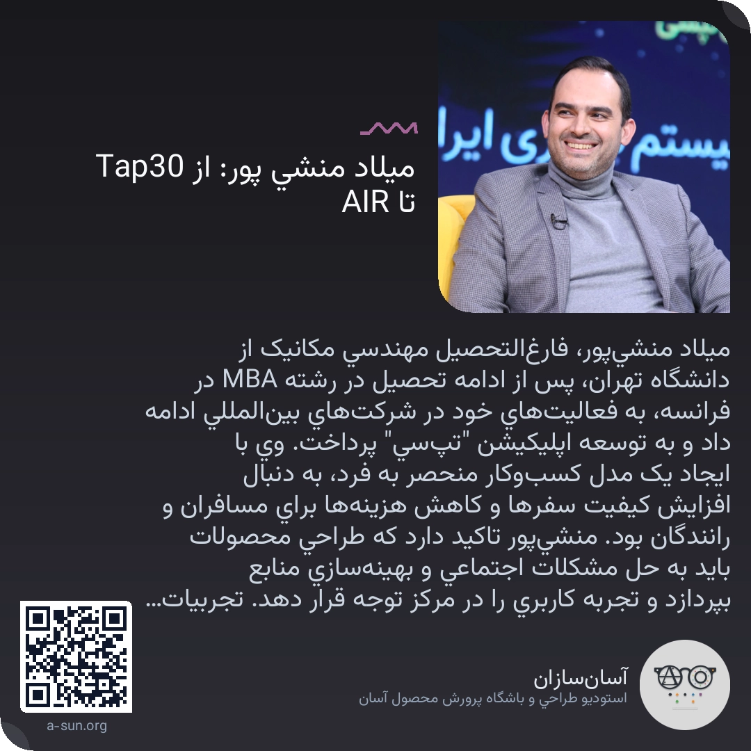 میلاد منشی پور: از Tap30 تا AIR