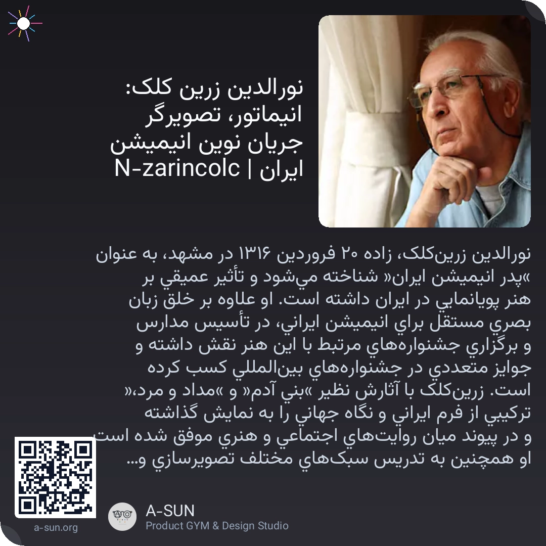 نورالدین زرین کلک: انیماتور، تصویرگر جریان نوین انیمیشن ایران | N-zarincolc