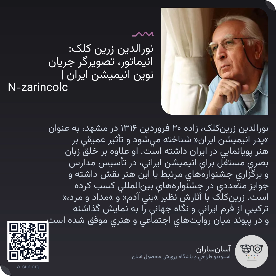 نورالدین زرین کلک: انیماتور، تصویرگر جریان نوین انیمیشن ایران | N-zarincolc