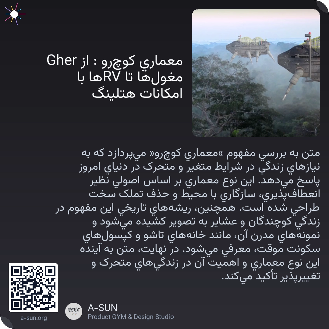 معماری کوچرو 🏕️: از Gher مغولها تا RVها با امکانات هتلینگ