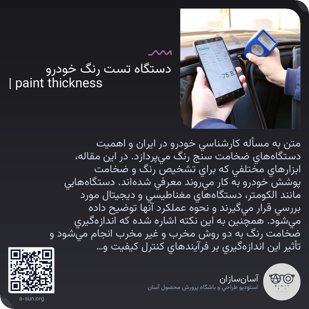 دستگاه تست رنگ خودرو | paint thickness