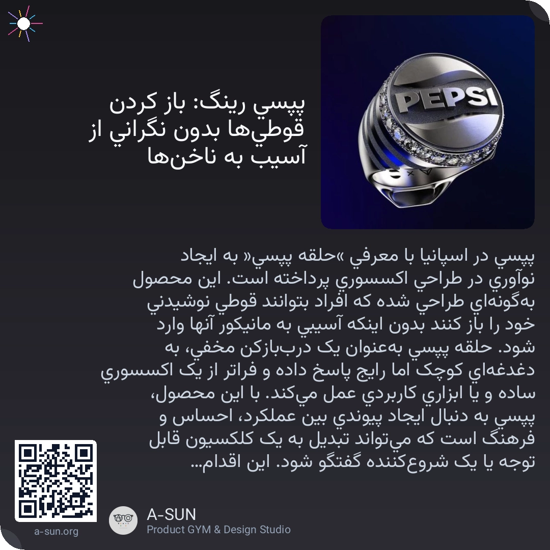 پپسی رینگ: باز کردن قوطیها بدون نگرانی از آسیب به ناخنها