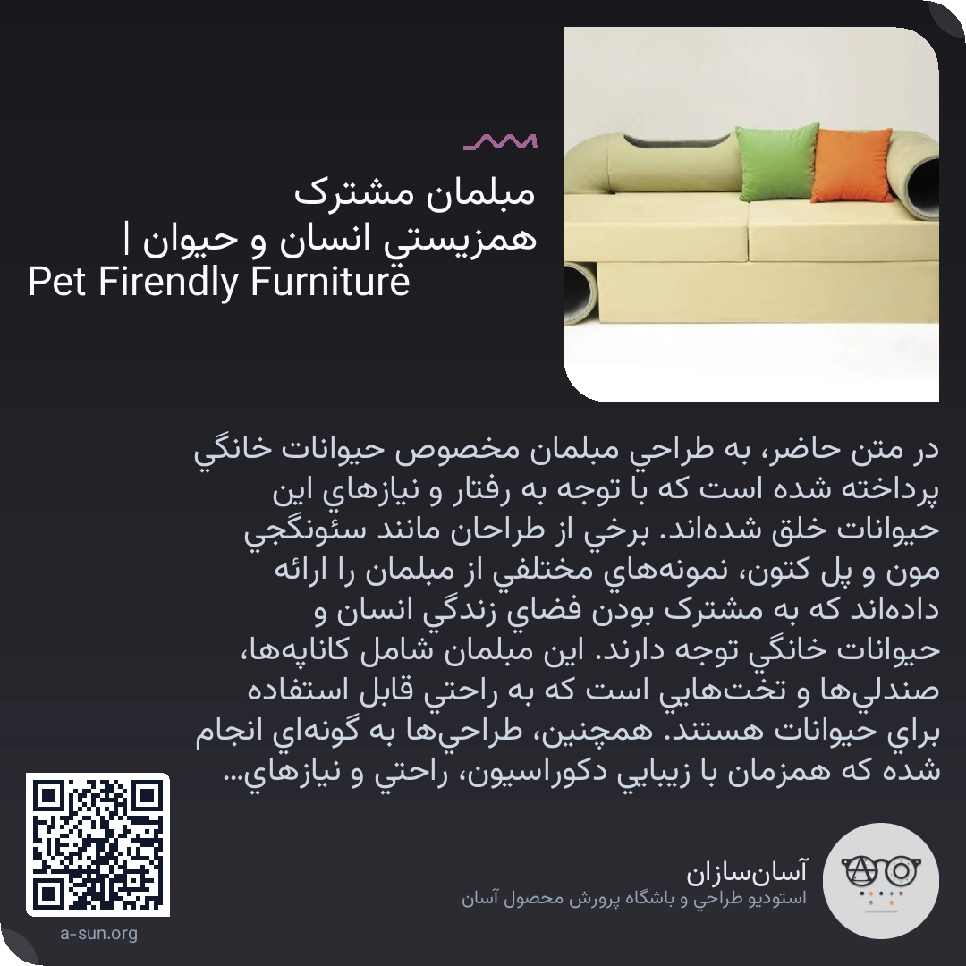 مبلمان مشترک همزیستی انسان و حیوان | Pet Firendly Furniture