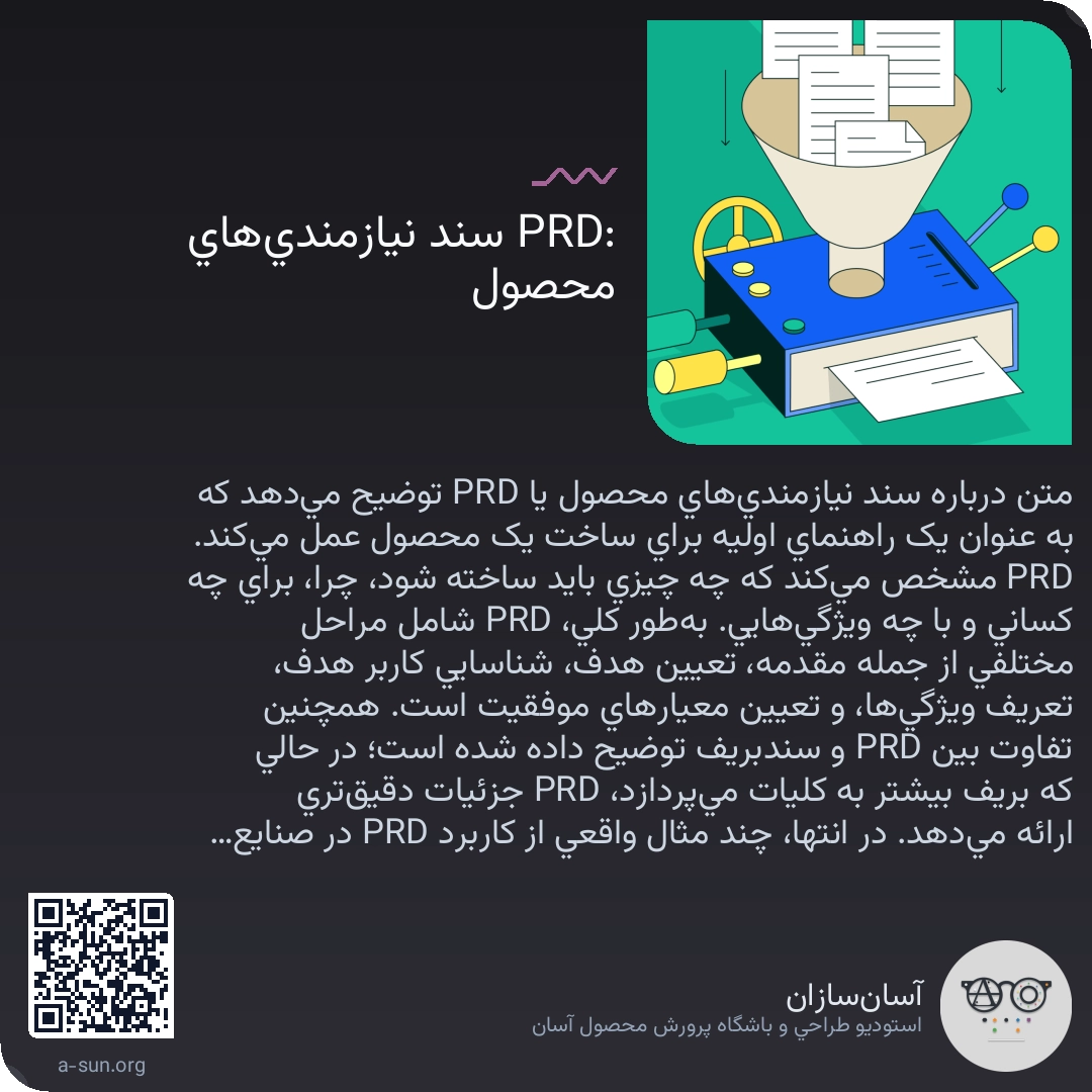 PRD: سند نیازمندیهای محصول