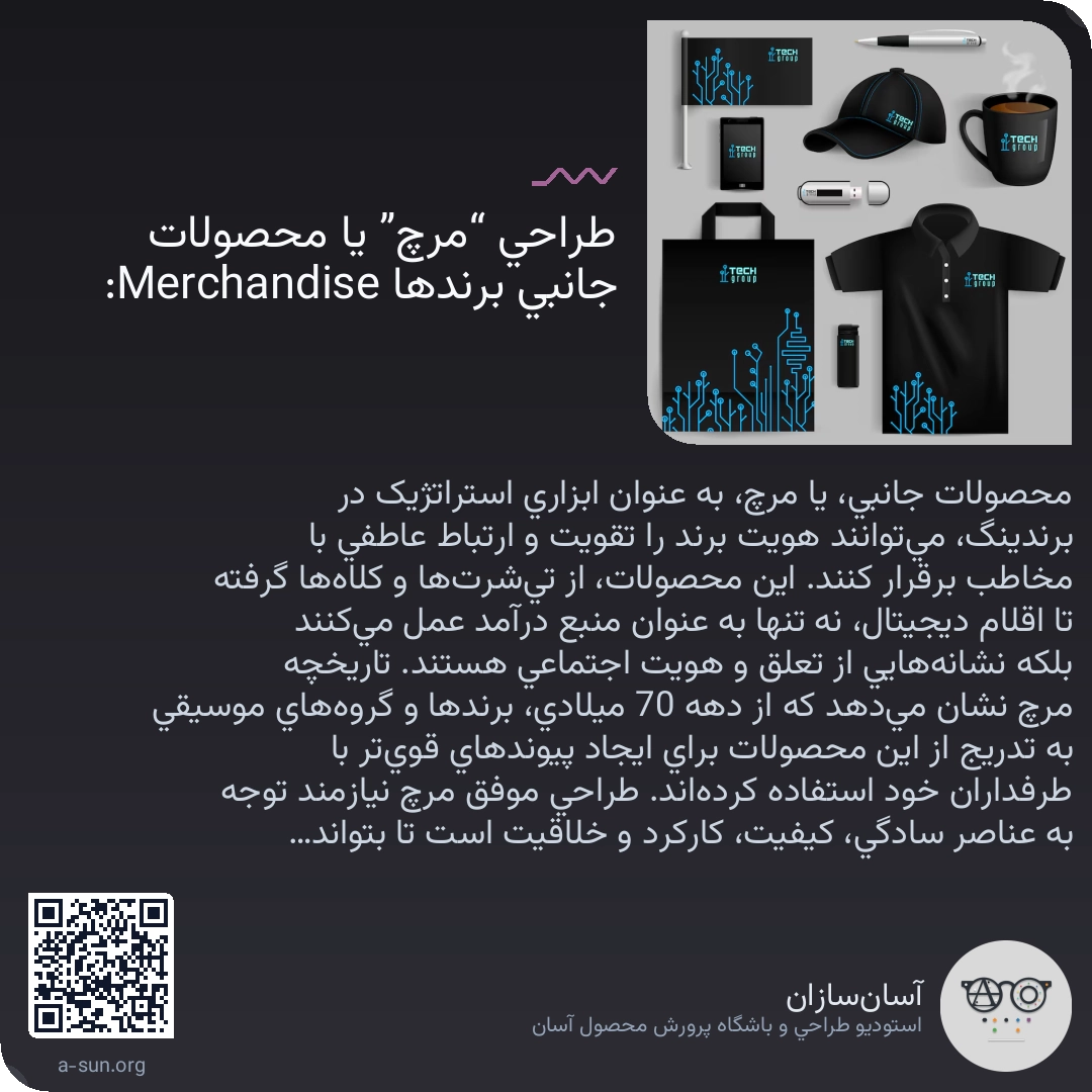 طراحی “مرچ” یا محصولات جانبی برندها :Merchandise