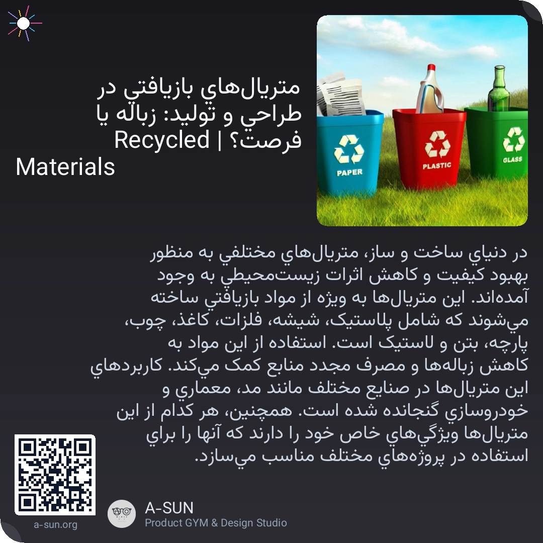 متریالهای بازیافتی در طراحی و تولید: زباله یا فرصت؟ | Recycled Materials ♻️