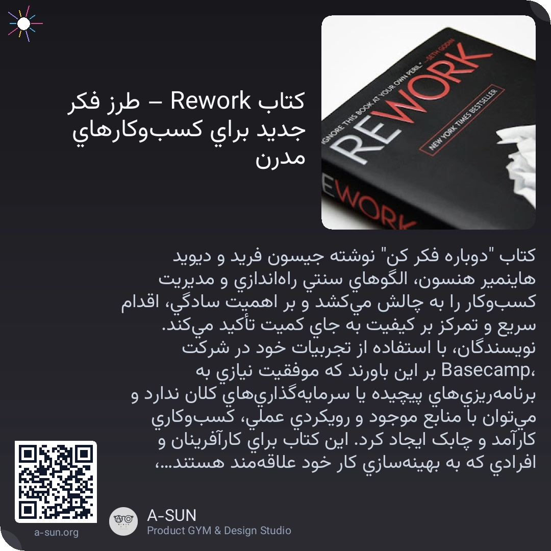 کتاب Rework – طرز فکر جدید برای کسبوکارهای مدرن 📖