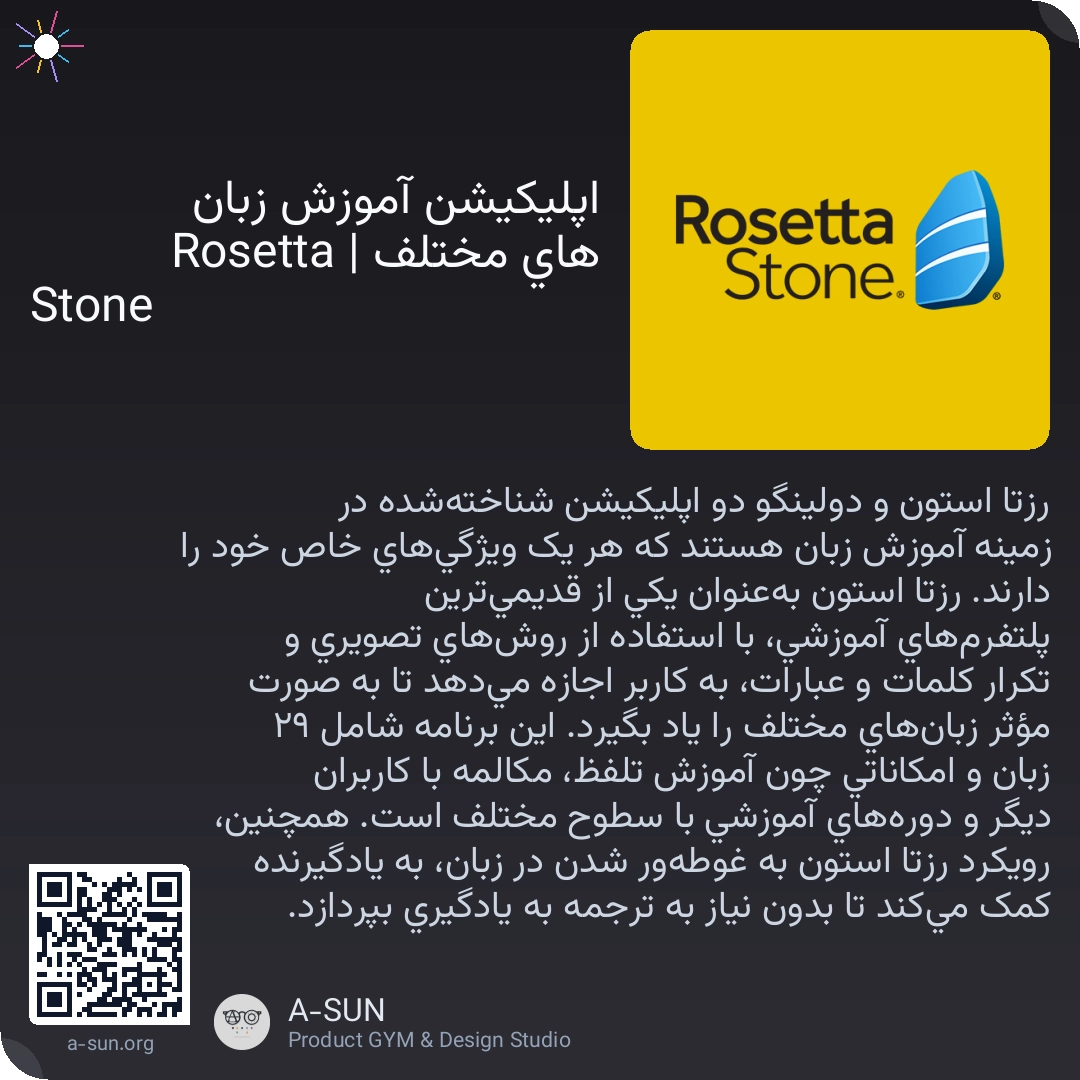 اپلیکیشن آموزش زبان های مختلف | Rosetta Stone