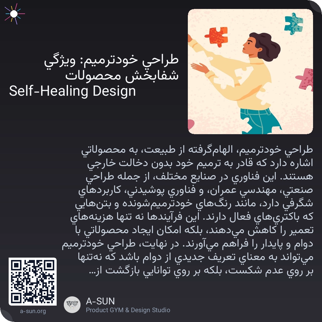طراحی خودترمیم: ویژگی شفابخش محصولات Self-Healing Design