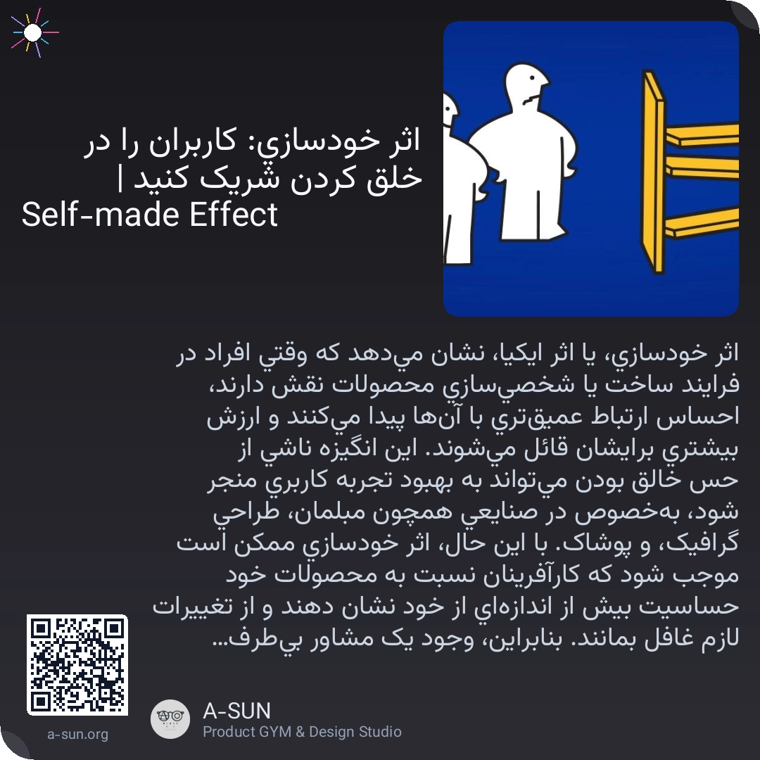 اثر خودسازی: کاربران را در خلق کردن شریک کنید | Self-made Effect