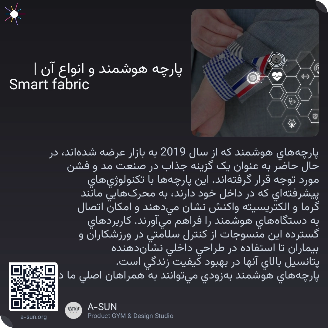 پارچه هوشمند و انواع آن | Smart fabric