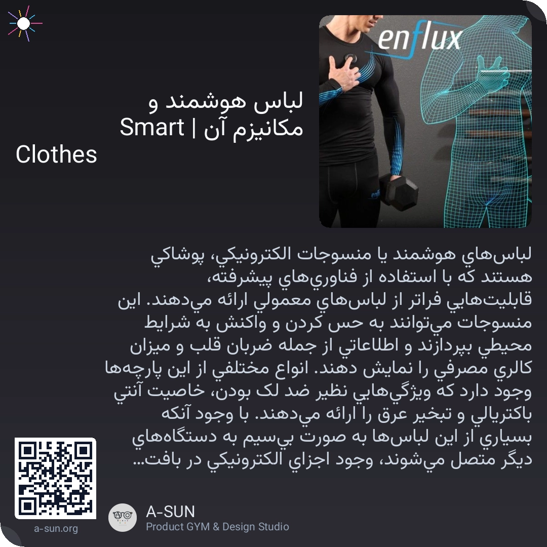 لباس هوشمند و مکانیزم آن | Smart Clothes