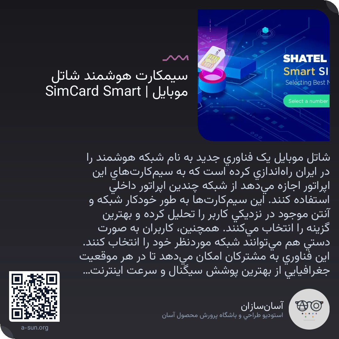 سیمکارت هوشمند شاتل موبایل | Smart SimCard