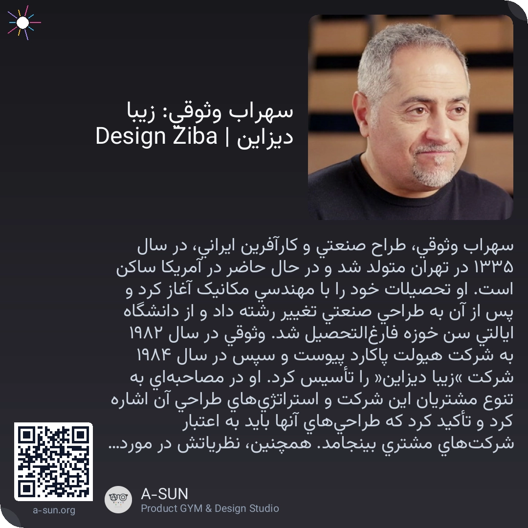 سهراب وثوقی: زیبا دیزاین | Ziba Design