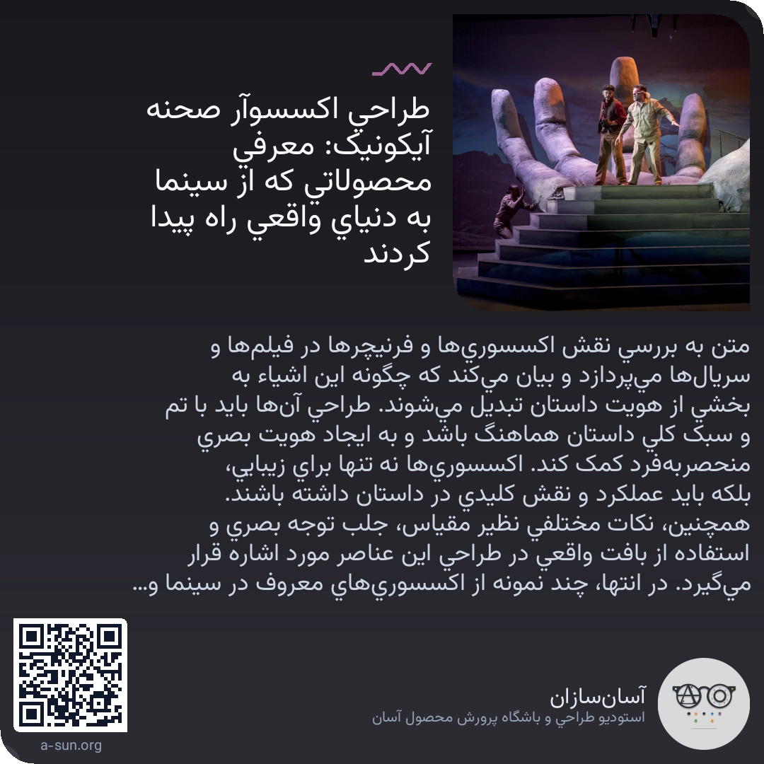 طراحی اکسسوآر صحنه آیکونیک: معرفی محصولاتی که از سینما به دنیای واقعی راه پیدا کردند