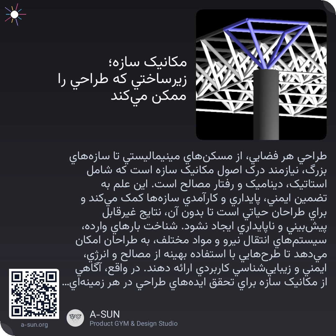 مکانیک سازه؛ زیرساختی که طراحی را ممکن میکند