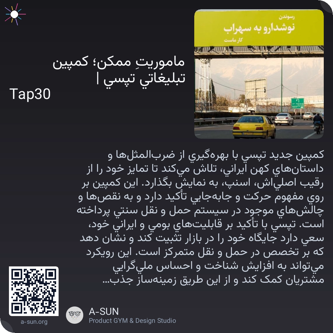 ماموریتِ ممکن؛ کمپین تبلیغاتی تپسی | Tap30