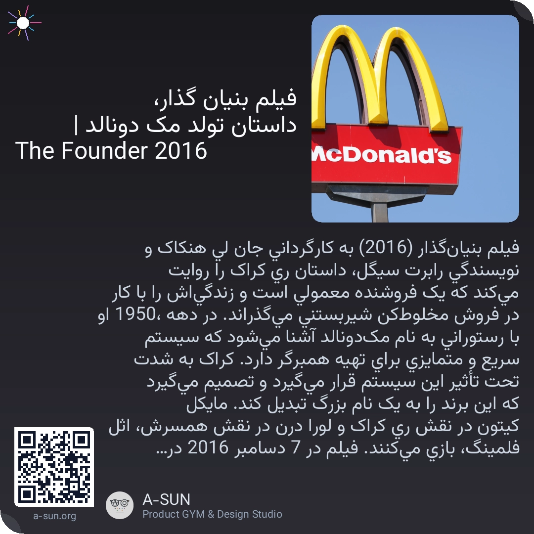 فیلم بنیان گذار، داستان تولد مک دونالد | The Founder 2016