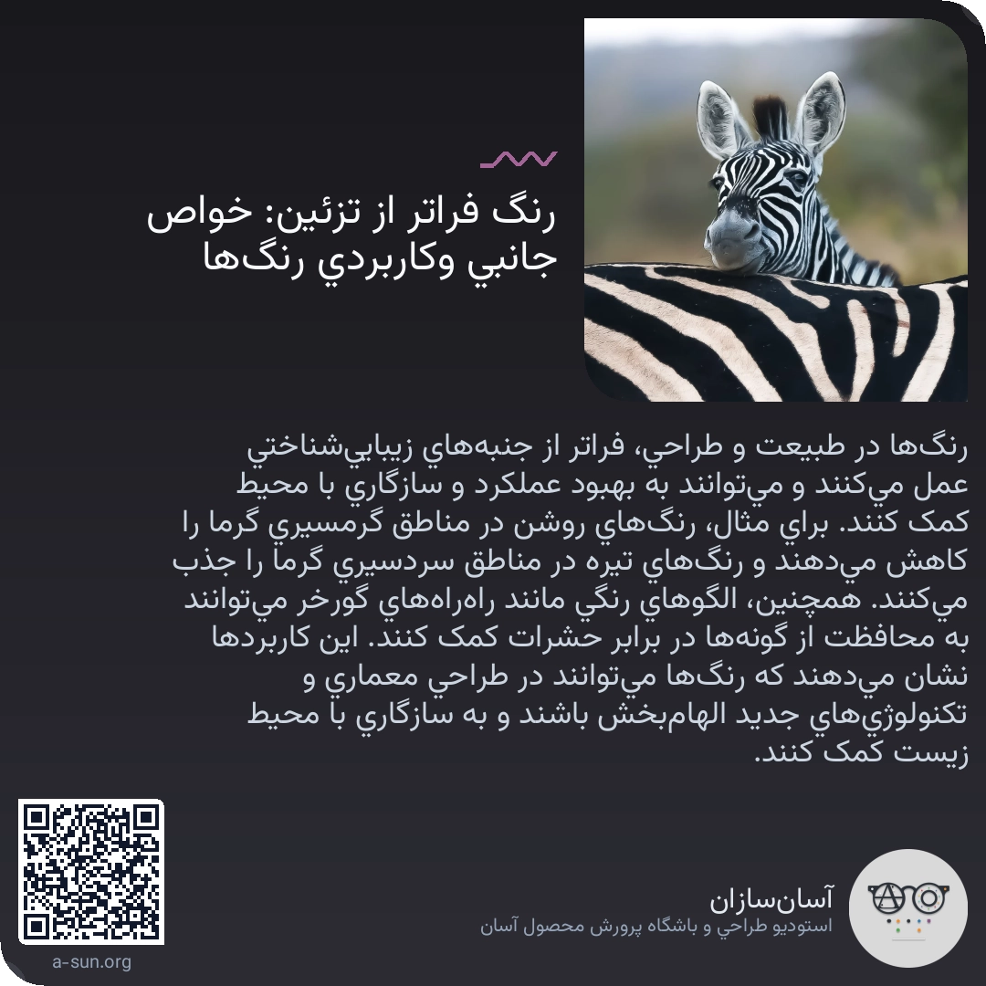 رنگ فراتر از تزئین: خواص جانبی وکاربردی رنگها