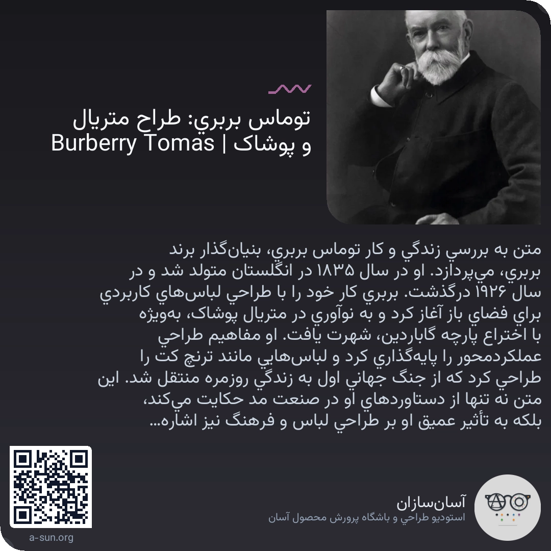 توماس بربری: طراح متریال و پوشاک | Tomas Burberry