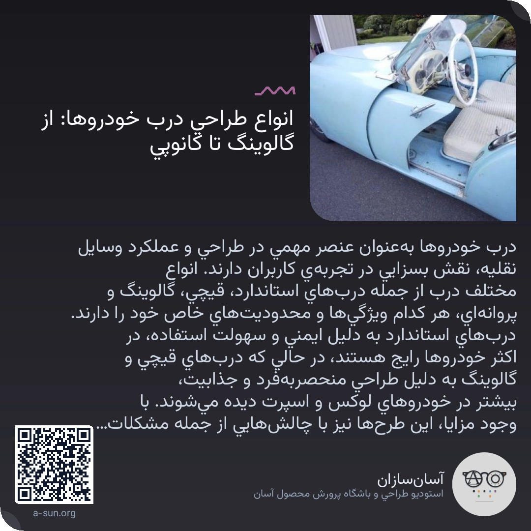 انواع طراحی درب خودروها🚗: از گالوینگ تا کانوپی