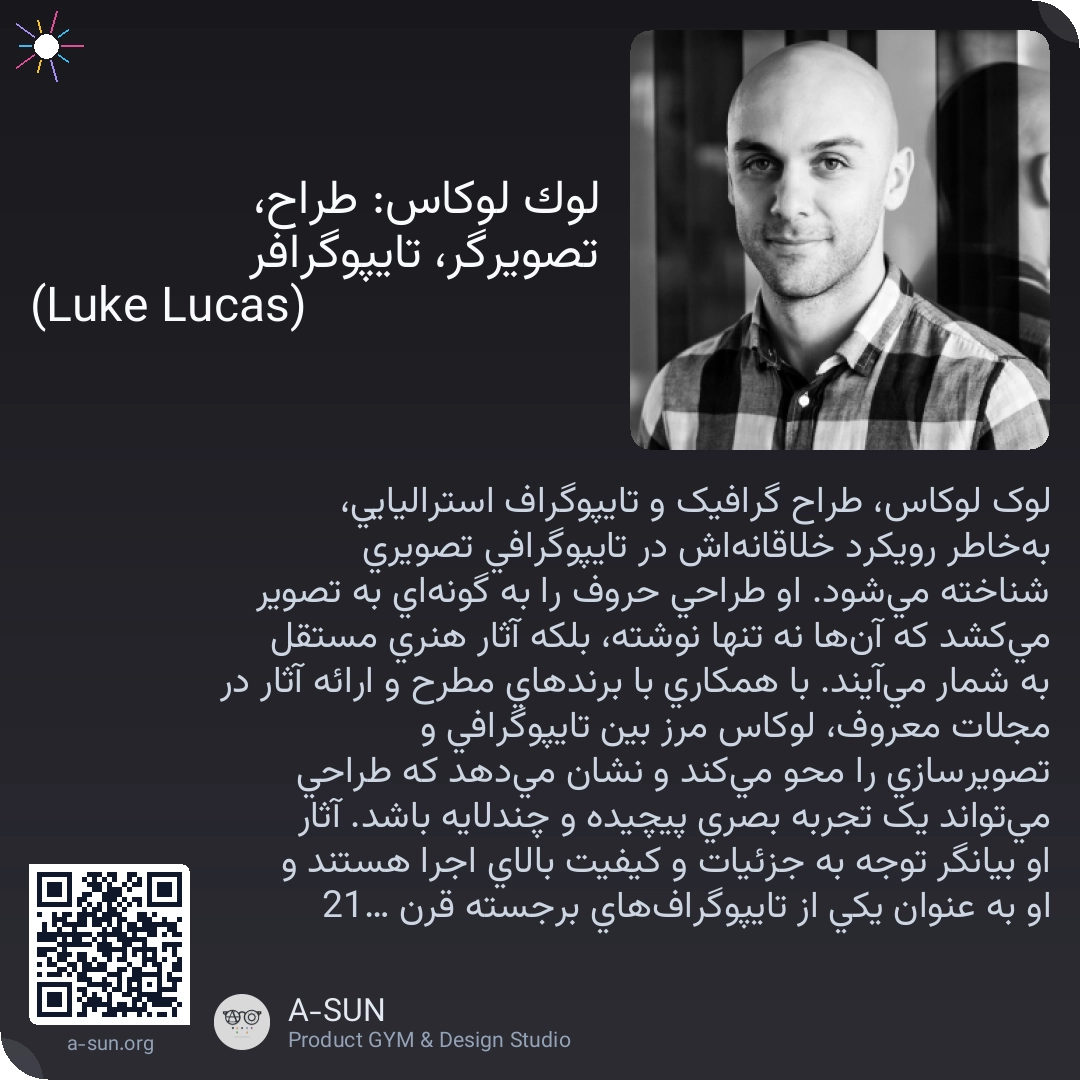 لوك لوكاس: طراح، تصويرگر، تايپوگرافر (Luke Lucas)