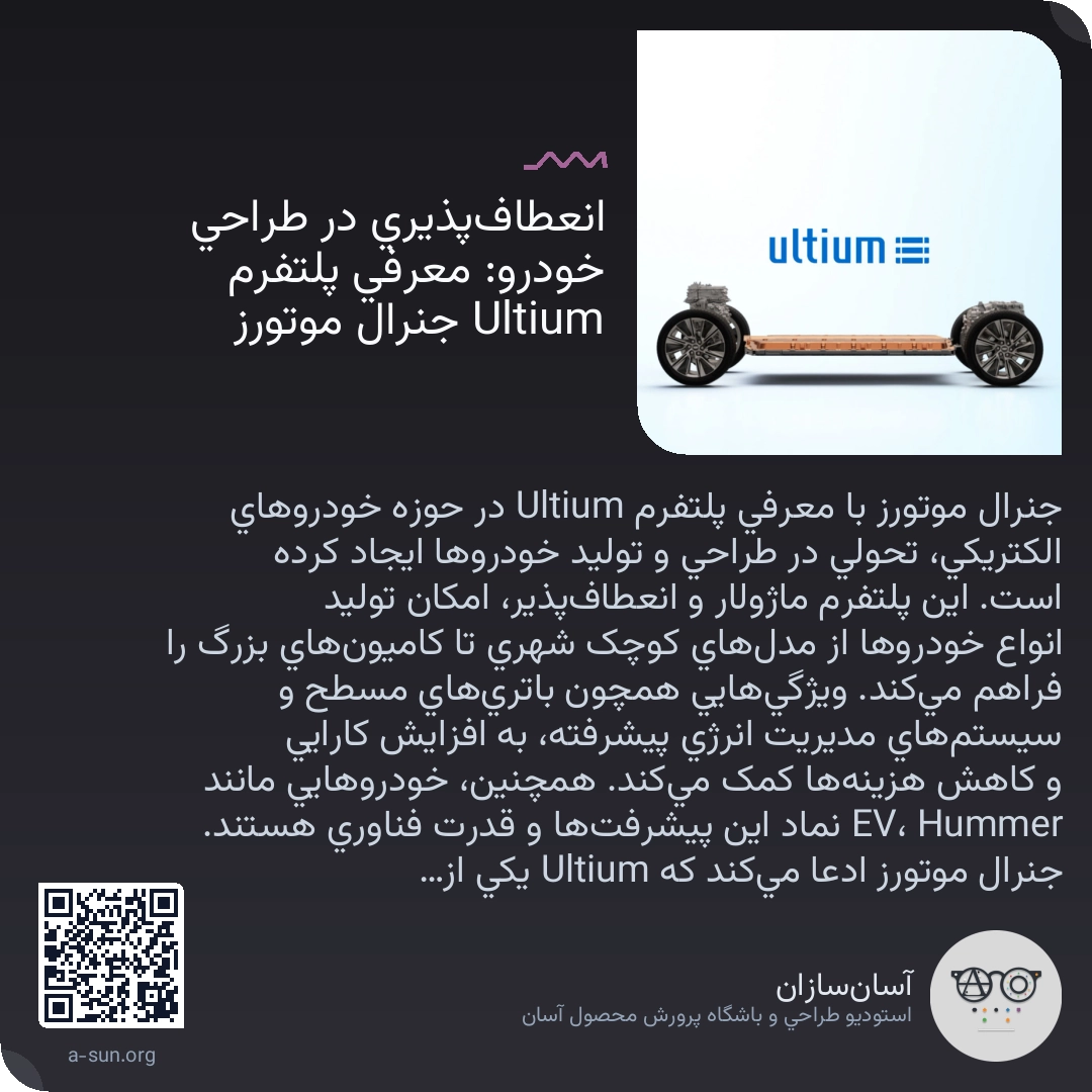 انعطافپذیری در طراحی خودرو: معرفی پلتفرم Ultium جنرال موتورز