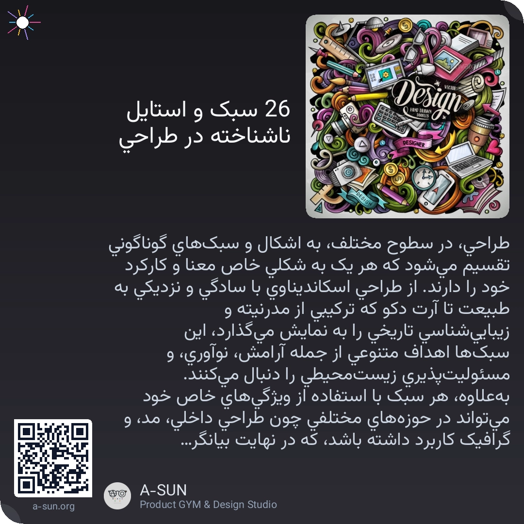 26 سبک و استایل ناشناخته در طراحی