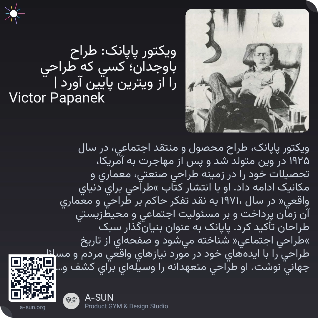 ویکتور پاپانک: طراحِ باوجدان؛ کسی که طراحی را از ویترین پایین آورد | Victor Papanek
