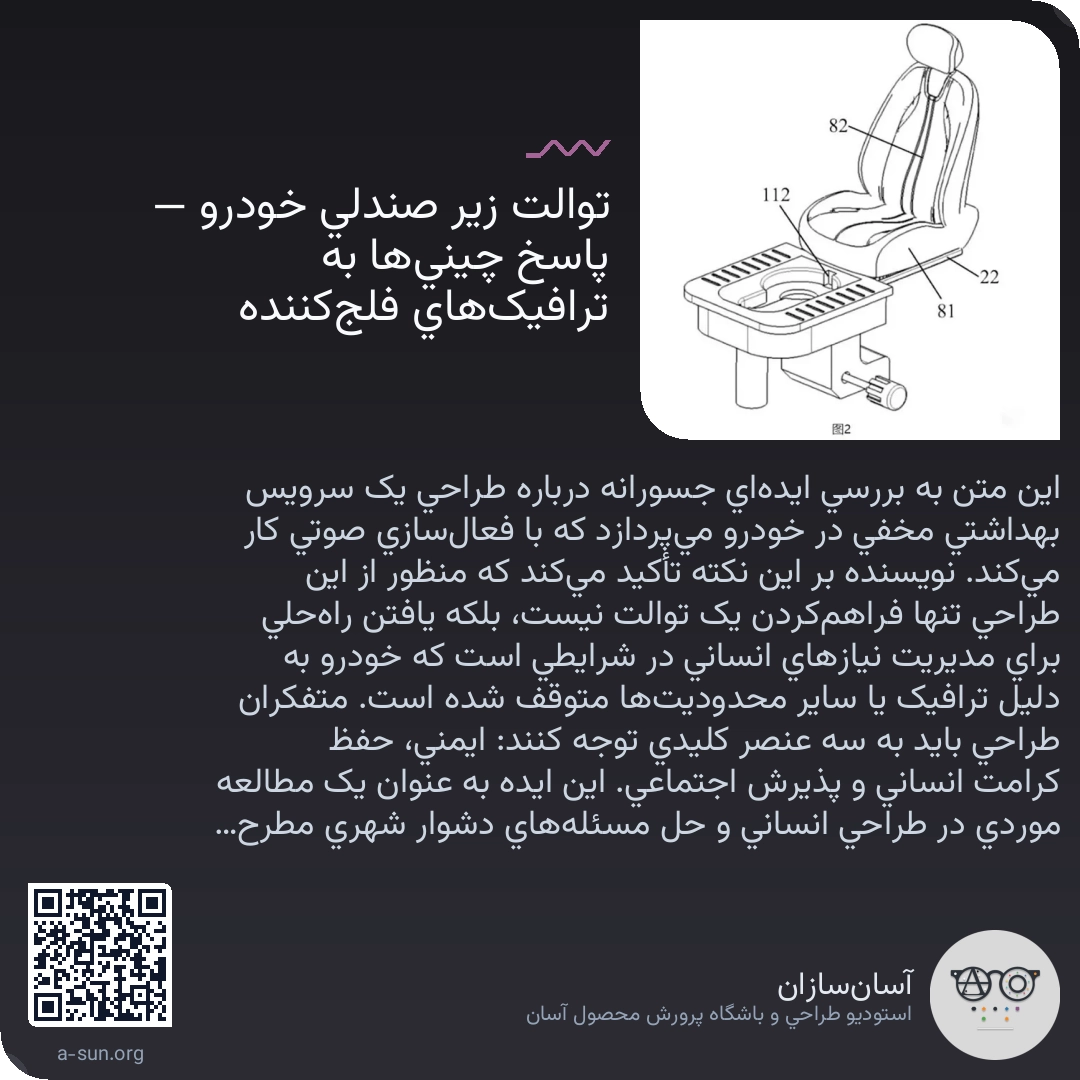 توالت زیر صندلی خودرو — پاسخ چینیها به ترافیکهای فلجکننده